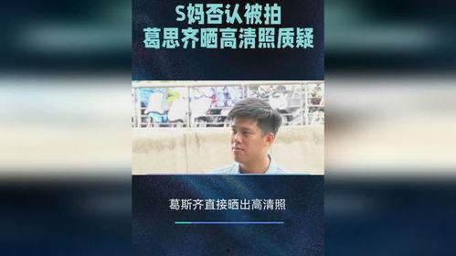 葛思齐最新爆料照片高清,揭秘明星私生活瞬间  第2张